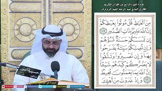 الجزء الرابع -القرآن الكريم - ليلة (4) من شهر رمضان 1444