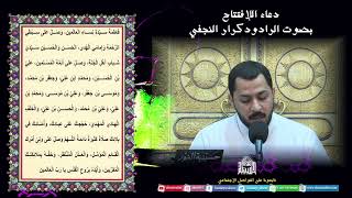دعاء الافتتاح - ليلة (6) من شهر رمضان 1444
