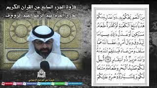 الجزء السابع - القرآن الكريم - ليلة (7) من شهر رمضان 1444