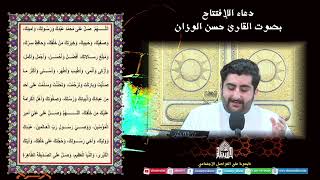 دعاء الافتتاح -- ليلة (8) من شهر رمضان 1444