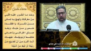 البث المباشر- دعاء كميل - ليلة (9) من شهر رمضان 1444