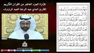 الجزء العاشر - القرآن الكريم - ليلة (10) من شهر رمضان 1444