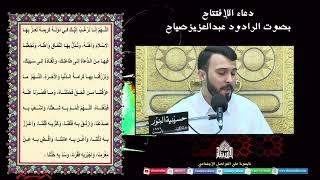 دعاء الافتتاح -- ليلة (10) من شهر رمضان 1444