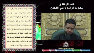 دعاء الافتتاح - ليلة (11) من شهر رمضان 1444
