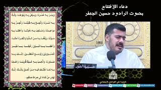 دعاء الافتتاح - - ليلة (12) من شهر رمضان 1444