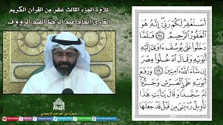 الجزء الثالث عشر - القرآن الكريم - - ليلة (13) من شهر رمضان 1444