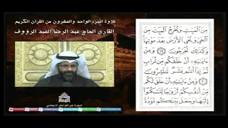 القرآن الكريم الجزء الواحد والعشرون - شهر رمضان 1444