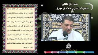 دعاء الأفتتاح - القارئ صادق ميرزا - ليلة (22) من شهر رمضان 1444