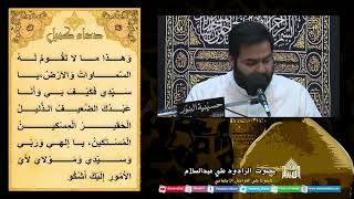 دعاء كميل - - ليلة (23) من شهر رمضان 1444