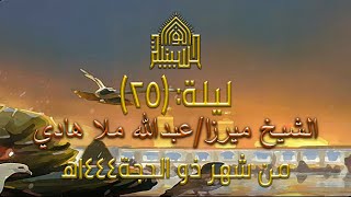 استقبال شهر محرم الحرام - ليلة (25) من شهرذوالحجة 1444