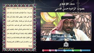 دعاء الإفتتاح - الرادود حسن قدسي - ليلة (2)  من شهررمضان المبارك 1445
