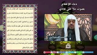 دعاء الإفتتاح - ملا علي هادي - ليلة 3 من شهررمضان المبارك 1445