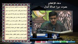 دعاء الإفتتاح - ميرزا عبدالله كمال - ليلة (5) من شهررمضان المبارك 1445