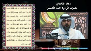 دعاء الإفتتاح - الرادود محمد الشمالي - ليلة (6) من شهررمضان المبارك 1445