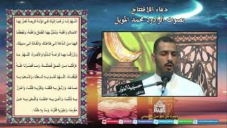 دعاء الإفتتاح - الرادود محمد المويل - ليلة (7) من شهررمضان المبارك 1445