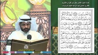 القرآن الكريم الجزء 18 - ليلة (18) من شهر رمضان المبارك 1445