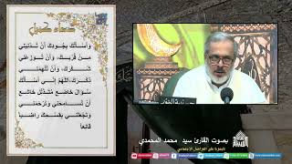 دعاء كميل - سيد محمد المحمدي - ليلة (18) من شهررمضان المبارك 1445