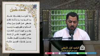 دعاء كميل - الرادود كرارالنجفي