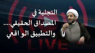 الدرس الخامس والخمسون-التجلية في المصداق الحقيقي والتطبيق الواقعي لألي الأمر