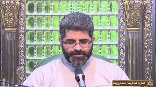 دعاء كميل - القارئ عبدالرضا العبدالرؤوف