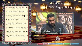 دعاء الإفتتاح - القارئ يوسف القلاف