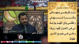 دعاء كميل - الرادود كرار النجفي