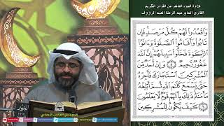 القرآن لكريم - الجزء العاشر