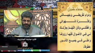دعاء كميل - القارئ عبدالرضا العبدالرؤوف