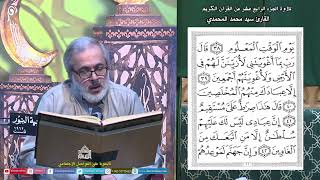 القرآن لكريم - الجزء الرابع عشر