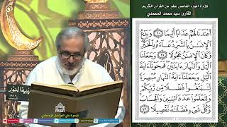 القرآن لكريم - الجزء الخامس عشر