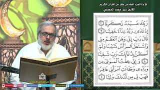 القرآن لكريم - الجزء السادس عشر