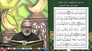 القرآن لكريم - الجزء التاسع عشر