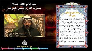 ليالي القدر- ليلة (19) من شهر رمضان المبارك 1446