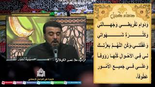 دعاء كميل - الرادود ملا نصير الكربلائي