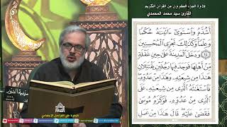 القرآن الكريم - الجزء العشرون