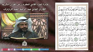 القرآن لكريم - الجزء الثاني والعشرون