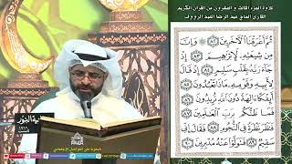 القرآن لكريم - الجزء الثالث والعشرون
