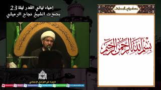 ليالي القدر- ليلة (23)  من شهر رمضان  المبارك  1446ه