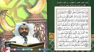 القرآن الكريم - الجزء الثامن والعشرون