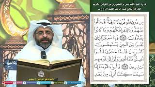 القرآن لكريم - الجزء السادس والعشرون