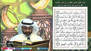 القرآن لكريم - الجزء التاسع والعشرون