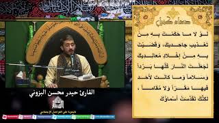 دعاء كميل - القارئ حيدر البزوني
