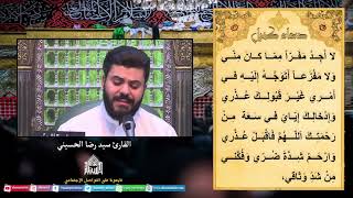 دعاء كميل - القارئ سيد رضا الحسيني