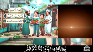 وكَانَ مِنْ دُعَائِهِ عَلَيْهِ السَّلَامُ لِجِيرَانِهِ وأَوْلِيَائِهِ إِذَا ذَكَرَهُمْ