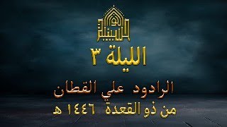 دعاء كميل- الرادود علي القطان