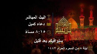 دعاء كميل - القارئ حمزة عوده زاده