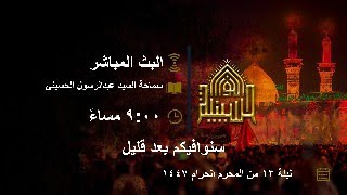 دفن الأجساد  الطاهره  عليهما  السلام