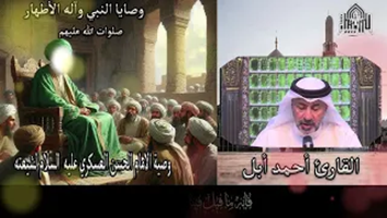 وصية الامام الحسن العسكري عليه السلام لشيعته
