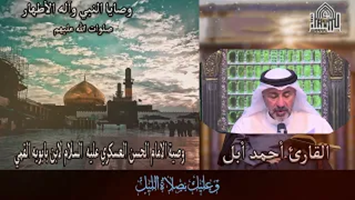 وصية الامام الحسن العسكري عليه السلام لابن بابويه القمي
