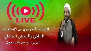 الدرس الواحد والسبعون - التجاذبُ الجوهريّ بين الإستعدادِ القابليّ والفيضِ الفاعليّ